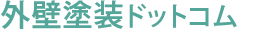 外壁塗装の滋賀エリア！安心な口コミランキング