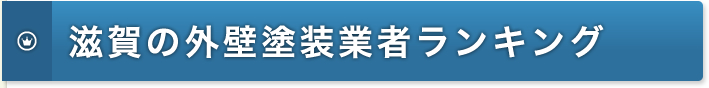 滋賀の外壁塗装業者ランキング